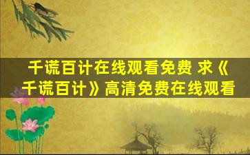 千谎百计在线观看免费 求《千谎百计》高清*